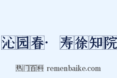 沁园春·寿徐知院是什么意思的图片